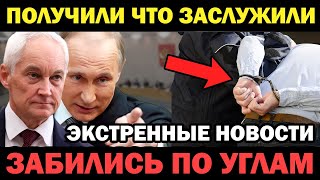 ТАКОГО НИКТО НЕ ОЖИДАЛ! БЕЛОУСОВ ЖЕСТКО ВЗЯЛСЯ/ ПУТИН ОТДАЛ ПРИКАЗ!