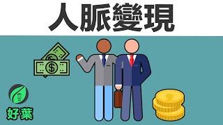 人脈變現：建立共好網絡，讓別人看見你，也讓機會找上你 | 動畫說書