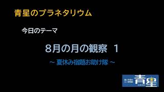 ８月の月の観察１　～夏休みの宿題お助け隊～