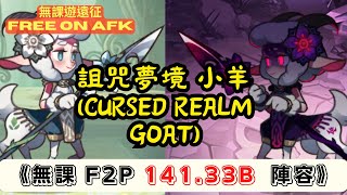 詛咒夢境-小羊/凋零使者/無課141.33B，極限146B。  (Cursed Realm Demonic Entity F2P 141.33B. Max about 146B.