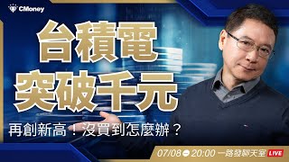 台積電上千了！早說是戰略核心資產...沒有的人怎麼辦？【阮慕驊】選股一路發聊天室