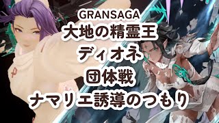 【グランサガ】大地の精霊王ディオネ団体戦ナマリエ誘導のつもり【GRANSAGA】