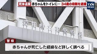 【母親を逮捕】自分が産んだ赤ちゃんの遺体をトイレに (2023年6月4日)