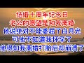 年少时我和秦风约定，一个千纸鹤可以实现一个愿望。相爱十年，我们互送了一千只千纸鹤。#小说 #故事 #爱情故事 #情感 #情感故事 #亲情故事 #为人处世 #婚姻