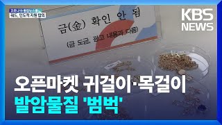 오픈마켓 장신구서 발암물질 검출…안전기준 970배까지 초과 / KBS  2022.03.04.