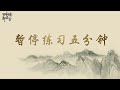 華人古琴初學？線上啓蒙，走起！chinese guqin beginners online enlightenment let s go 008 《春风》详细教学（7） 1