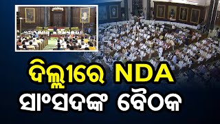 ଦିଲ୍ଲୀରେ NDA ସାଂସଦଙ୍କ ବୈଠକ | Delhi NDA Meeting | PM Modi | Odisha Reporter