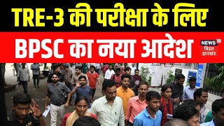 BPSC Tre 3.0 Exam Update : बीपीएससी टीआरई 3 के Candidates के लिए BPSC का बड़ा ऐलान | Breaking News