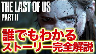 【ラスアス2】誰でもわかる！ラスアス2のストーリー完全解説【The Last of Us Part2】【まとめ】