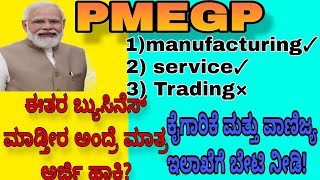 pmegp ಯೋಜನೆಯಲ್ಲಿ ಯಾವ ರೀತಿಯ business ಗೆ ಅರ್ಜಿ ಹಾಕಬೇಕು manufacturing services trading ಅಂದ್ರೆ ಯಾವುದು?