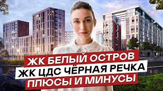 ЖК Белый Остров и ЖК ЦДС Черная Речка в Приморском районе Санкт-Петербурга. Сравним?#45