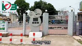 পঞ্চগড় শহর/Panchagarh city,Bangladesh