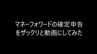 2022年 マネーフォワードで確定申告してみた