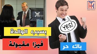 باك حر 😳وفيزا مقبولة 😱أول مرة دفعت للقرعة 🤫والواليدة  هي السبب🤲 #الحلم_الامريكي #الهجرة_الى_امريكا