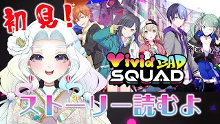 【プロセカ】完全初見✨前編・ビビバスのストーリーを読む！【Vtuber】