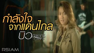 กำลังใจจากแดนไกล : บิว กัลยาณี อาร์สยาม [Official MV]