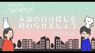 【ゆる心理学ラジオvol.4】永遠の自分探しを終わらせる方法