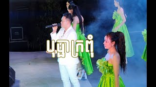 「VeaSna Oudom 」បុប្ផាក្រពុំ (Bopha Kro Pum)