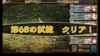 インペリアルサガ　神々の試練　第4回風の試練第68の試練クリア