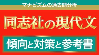 同志社現代文の攻略法を全て教えます〈マナビズムの映像授業〉