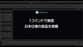 建築図面１コマンド！ IJCAD Arch：（20） 日本仕様の部品を搭載