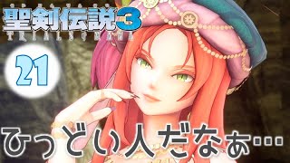 #21【聖剣伝説3 リメイク】主人公 シャルロットで初見実況プレイするよ♪【聖剣伝説3 TRIALS of MANA】