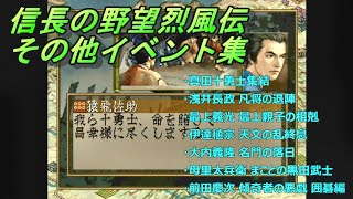 信長の野望烈風伝 その他イベント集