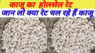 काजू का होलसेल रेट. kaju ka wholesale price.#cashew nut wholesale price. kaju ka business kaise kare