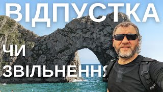 Відпустка чи час змінювати роботу? | Як лички нас лімітують | Poole | Durdle Door | Airbnb & @turo