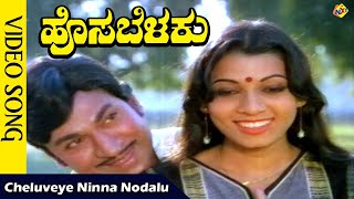 Cheluveye Ninna  Video Song| Hosa Belaku Kannada Movie Video Songs | Rajkumar | Saritha | Vega Music