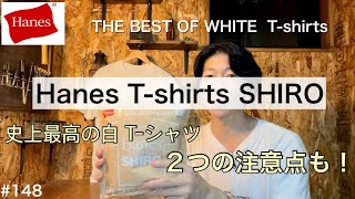 【ヘインズ】ヘインズTシャツ 史上最高の白T ⁉︎／ヘインズSHIRO 縮みも徹底レビューしました／２つの注意点も／HanesパックTレビュー