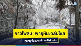 ขาวโพลน! พายุหิมะถล่มโซล หนักสุดในรอบกว่า 50 ปี ดับแล้ว 1