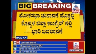 ಲೋಕಸಭಾ ಚುನಾವಣೆ ಹೊತ್ತಲ್ಲಿ ಕೊಪ್ಪಳ ಜಿಲ್ಲಾ ಕಾಂಗ್ರೆಸ್ ನಲ್ಲಿ ಭಾರಿ ಬದಲಾವಣೆ