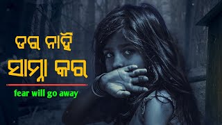 ଡର କୁ କେମିତି ଦୂର କରିବ । how to overcome fear for success in life । odia motivation । odia mindset