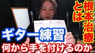 【ギターレッスン】ギターの練習の仕方が本当に分かりません