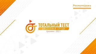 Тотальный тест «Доступная среда»