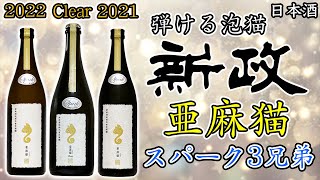 【キュートでキケンな子猫ちゃん】新政亜麻猫スパーク3本を飲み比べ【日本酒】