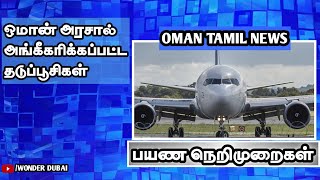 ஒமான் அரசால் அங்கீகரிக்கப்பட்ட தடுப்பூசிகள்/விமான பயணநெறிமுறைகள்