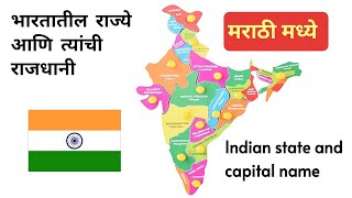 भारतातील राज्य आणि त्यांची राजधानी / Indianstate and capital name in Marathi / राज्य आणिराजधानी ||