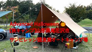 Advanced 🎃 Camp 山形県尾花沢市　　　　　　　　　　サンビレッジ徳良湖オートキャンプ場2021/10/10-11