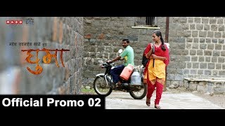 Ghuma | Official Promo #02 | 29th Sept. 2017 | Mahesh R. Kale