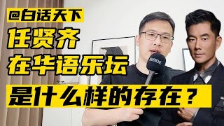 任贤齐，在华语乐坛是怎么样的存在【白话天下】