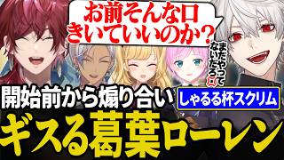 【スクリム1日目】ギスる葛葉とローレンを叱る夕陽【にじさんじ/切り抜き/葛葉/イブラヒム/ローレン/夕陽リリ/鷹宮リオン/#しゃるる杯】