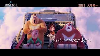 熊出没《重启未来》预告片主创 🎬🌟🐻🚀✨🎥🔥🎉💡🌈