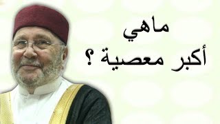 ماهي أكبر معصية ؟؟؟ ..... درس هااام ..... الدكتور محمد راتب النابلسي