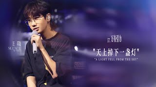 《万有引力 Silent Gravitation》【汪苏泷Silence Wang/Wang Su Long《大娱乐家 The Greatest Showman》音乐会 Online Concert】