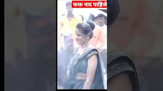 फक्त नाद पाहिजे | Fakt Nad Pahije #new #viral #shorts #whatsappstatus #status #feed #feedshorts 💘💘💘💘