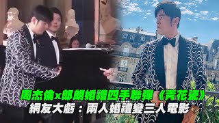 周杰倫x郎朗婚禮四手聯彈《青花瓷》　網友大虧：兩人婚禮變三人電影