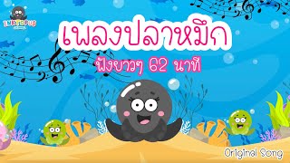 ปลาหมึก ฟังวนไป 1 ชั่วโมง | inktopus เพลงเด็กและนิทาน