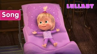 Masha and the Bear – 🌛 LULLABY SONG🌛 (Rock-a-bye, Baby!)